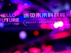 创新前行遇见未来 HelloFutureSummit2020遇见未来峰会圆满落幕