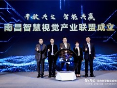 南昌智慧视觉产业联盟隆重成立，推进智慧视觉产业发展