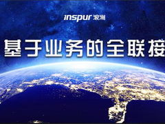 打造智慧联接，浪潮网络发布智能云引擎ICE 4.0