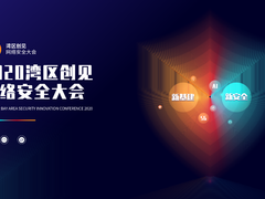 正式官宣！湾区创见·2020网络安全大会将于深圳举办！