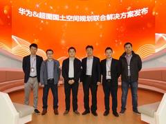 华为携手超图发布国土空间规划联合解决方案