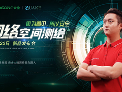 360 Quake网络空间测绘系统重磅发布，全面升维网络空间“全息测绘”