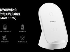 华为推出立式无线充电器：支持50W快充+内置静音风扇