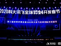 2020科大讯飞全球1024开发者节启幕 让科技温度暖人心
