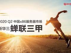 三年挺进中国前三！看新华三服务器高速增长的背后