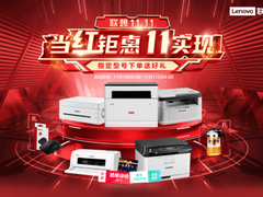 联想打印机双十一活动都在这了！京东平台优惠多多，最高直降300元