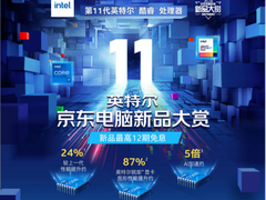 英特尔11代新品首发即享优惠 11.11京东电脑数码预售开启