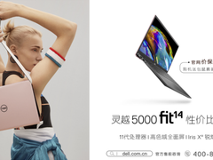 11代处理器的戴尔灵越5000 Fit有多强？