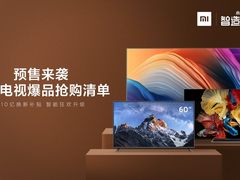 最高立省3000元 小米电视双11放量尽情购