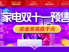 爆款家电抢先购，上苏宁易购参与预售定金最高抵千元