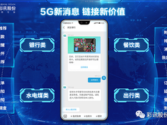 彩讯股份打造5G新消息平台，致力创造信息服务新价值