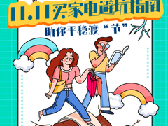 11.11买家电如何避坑？答案之书教你平稳渡“节”