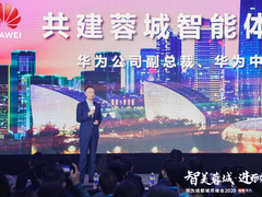 华为史耀宏：构建全场景智慧成都的首要是拥抱云、融入云