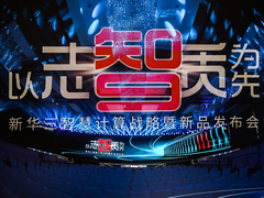 智强者志必达，新华三致力成为中国IT领域综合实力最强品牌