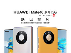 华为Mate40系列国内正式发布：创新科技带来极致体验