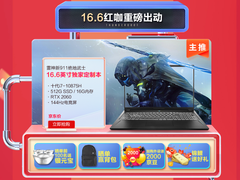 雷神2020双十一预售开启 狂送真金白银/iphone12拿回家