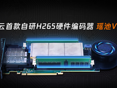 腾讯云推出首款自研H265硬件编码器瑶池，助力云游戏降低15%带宽
