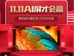 手慢无，买电视送万元豪礼！康佳电视双十一开门红活动来啦！