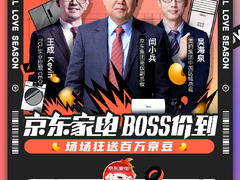 家电总裁集结助力11.11，京东家电主场地位凸显