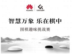 华为围棋挑战赛太原开幕在即 9段棋手现场人机对战