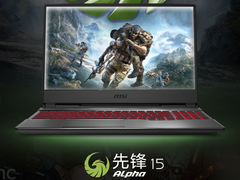 勇者智选：微星Alpha 15助你燃爆游戏世界