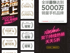 双11开门红 realme真我成京东安卓手机品牌销量TOP4