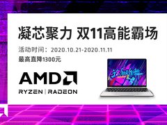 特惠双11这几款AMD锐龙本最高直降1300元
