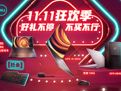 双十一怎么过？戴尔尖货秒杀折上折