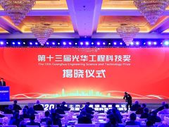 重磅揭晓！第十三届光华工程科技奖获奖名单最新出炉
