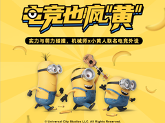 电竞界萌力出圈，机械师小黄人联名新品直播首发