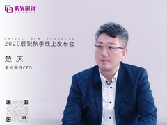 造就人民的数字世界 2020紫光展锐秋季线上发布会
