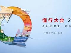 1110“懂行联盟”重磅发布，“懂行”价值加速释放