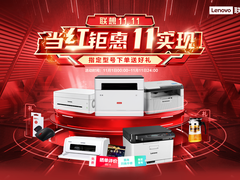 有颜有料 联想打印机双11直击全年最低价