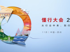“懂行联盟”加速行业创新，“懂行”生态创造更大价值