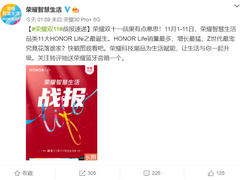 荣耀智慧生活双十一战报：11个HONOR Life之最