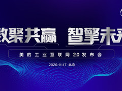 美的工业互联网2.0：构建工业互联新生态