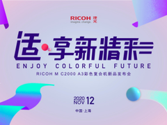 理光发布全新RICOH M C2000，打造恰到好处的新精彩