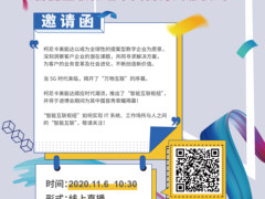 智能互联智梦同行  柯尼卡美能达智能互联枢纽揭幕仪式即将开启