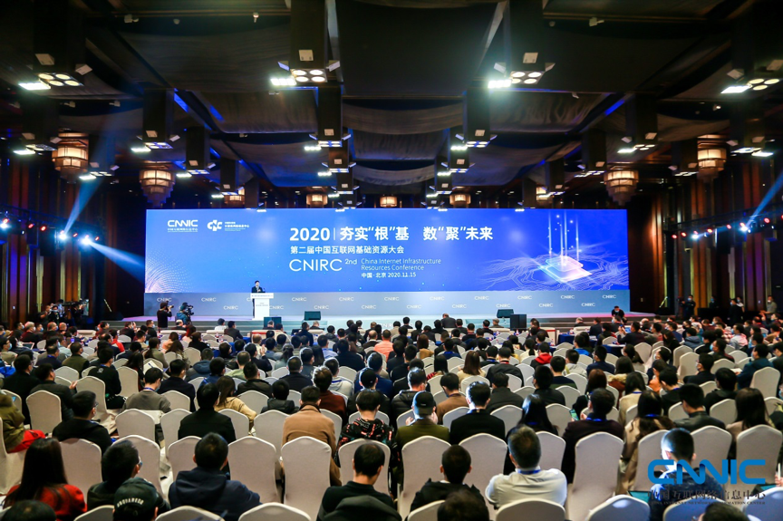 第二届中国互联网基础资源大会在京开幕