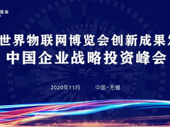2020世界物联网博览会创新成果发布会暨中国企业战略投资峰会召开在即
