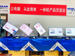 为何如今一体机市场那么火，在海兰一体机渠道交流会就有答案