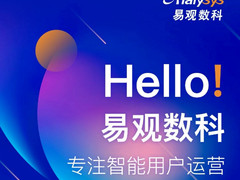 易观数科正式亮相，打造留量时代的智能用户运营