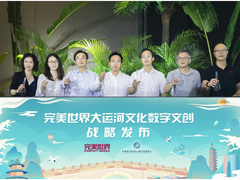 2020完美世界品牌合作会召开 开辟大运河“文旅+”新市场