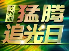 第五届“猛腾追光日”爆款电竞显示器再送福利！