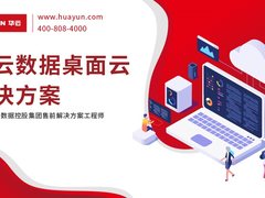 华云大咖说丨华云数据桌面云解决方案