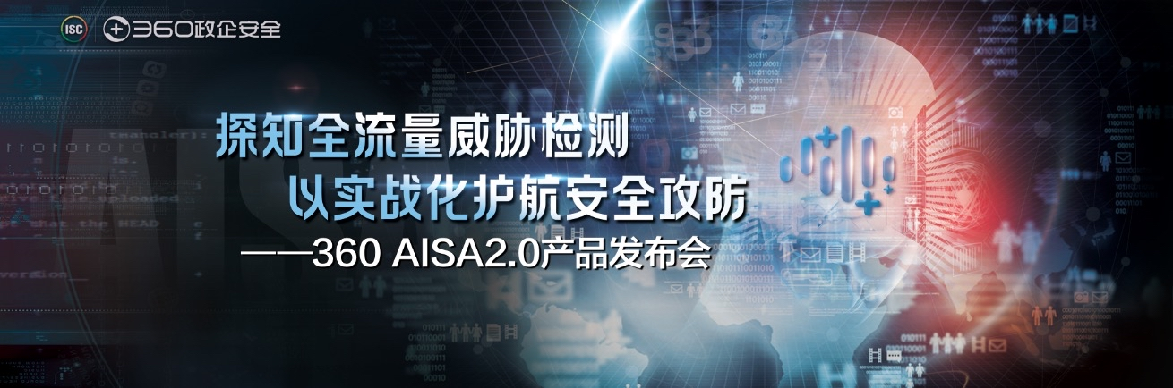 360 AISA 2.0正式发布！全方位支撑常态化、实战化安全攻防