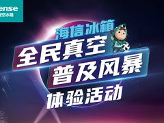 千万人参与，百万级优惠！海信冰箱掀起全国全民真空普及风暴！
