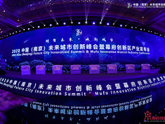 创智未来，焕新城市—2020中国（南京）未来城市创新峰会 暨幕府创新区产业发布会