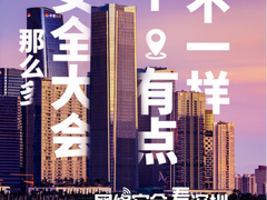 深圳网络安全大会即将召开，五大亮点海报发布
