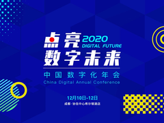 相约成都 点亮数字未来 2020中国数字化年会即将召开